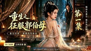 《重生之征服郭伯母》_第5集